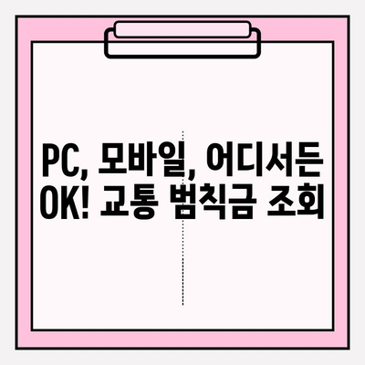 교통 범칙금, 즉시 확인! 간편 조회 방법 | 5분 안에 완료