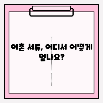 이혼 서류, 어디서 구해야 할까요? | 이혼, 서류 발급, 법률 정보, 절차 안내