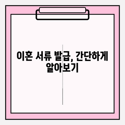 이혼 서류, 어디서 구해야 할까요? | 이혼, 서류 발급, 법률 정보, 절차 안내