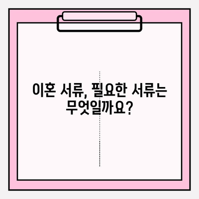 이혼 서류, 어디서 구해야 할까요? | 이혼, 서류 발급, 법률 정보, 절차 안내