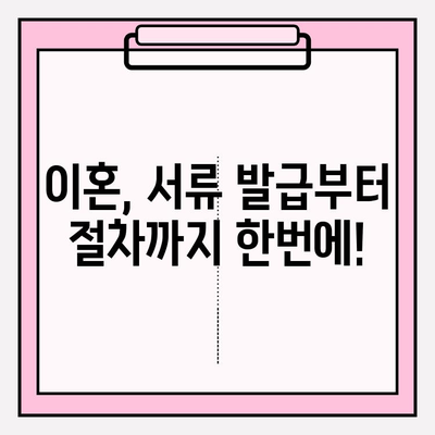 이혼 서류, 어디서 구해야 할까요? | 이혼, 서류 발급, 법률 정보, 절차 안내