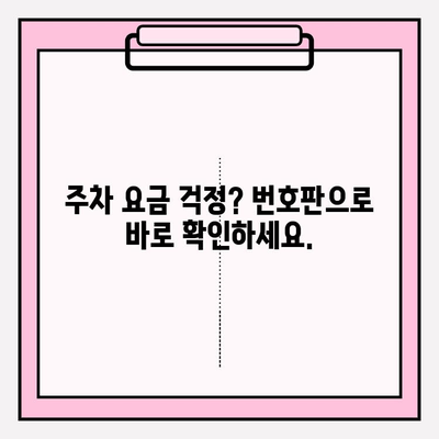 번호판으로 주차 정보 조회, 이제 1분 안에 끝내세요! | 주차 정보 조회, 빠른 검색, 주차 위치 확인, 주차 요금 확인