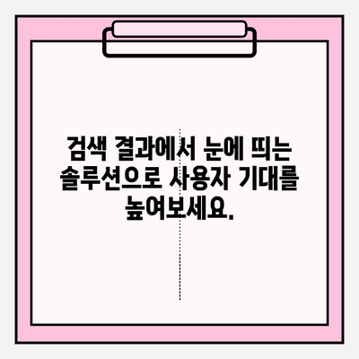 검색 결과에서 기대감 높이는 유용한 솔루션 제공 전략 | SEO, 사용자 경험, 웹사이트 최적화