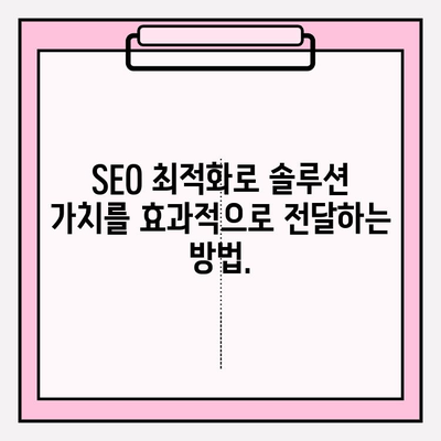 검색 결과에서 기대감 높이는 유용한 솔루션 제공 전략 | SEO, 사용자 경험, 웹사이트 최적화