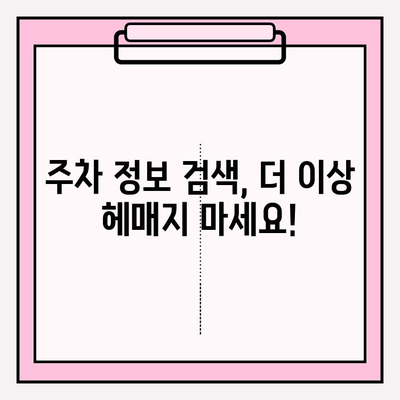 번호판으로 주차 정보 조회, 이제 1분 안에 끝내세요! | 주차 정보 조회, 빠른 검색, 주차 위치 확인, 주차 요금 확인