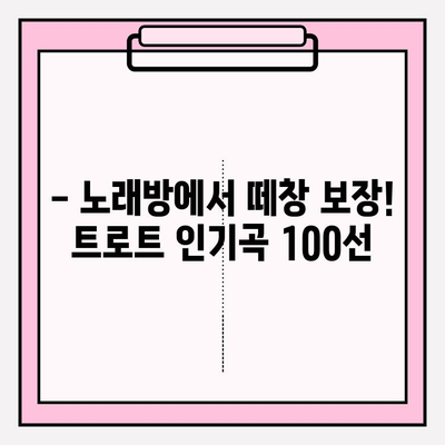 노래방 필수곡! 전 국민이 사랑하는 트로트 애창곡 100선 | 트로트, 노래방, 인기곡, 추천