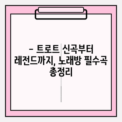 노래방 필수곡! 전 국민이 사랑하는 트로트 애창곡 100선 | 트로트, 노래방, 인기곡, 추천