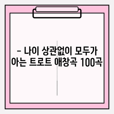 노래방 필수곡! 전 국민이 사랑하는 트로트 애창곡 100선 | 트로트, 노래방, 인기곡, 추천