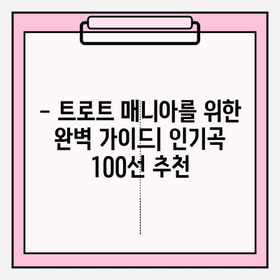 노래방 필수곡! 전 국민이 사랑하는 트로트 애창곡 100선 | 트로트, 노래방, 인기곡, 추천