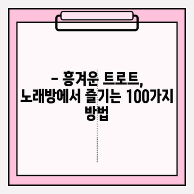 노래방 필수곡! 전 국민이 사랑하는 트로트 애창곡 100선 | 트로트, 노래방, 인기곡, 추천