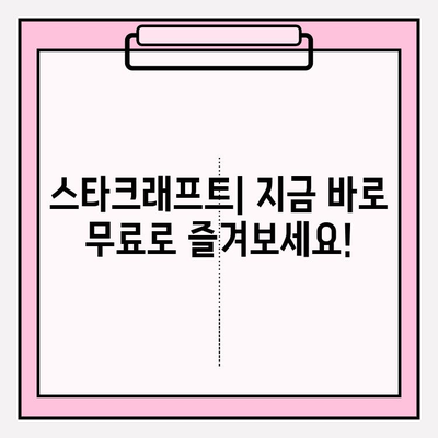 스타크래프트 무료로 즐기는 방법| 최신 정보 & 가이드 | 스타크래프트, 무료 플레이, 게임, 리마스터, 방법, 가이드