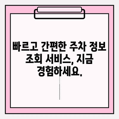 번호판으로 주차 정보 조회, 이제 1분 안에 끝내세요! | 주차 정보 조회, 빠른 검색, 주차 위치 확인, 주차 요금 확인