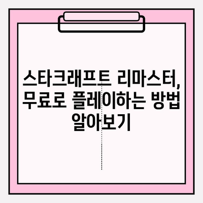 스타크래프트 무료로 즐기는 방법| 최신 정보 & 가이드 | 스타크래프트, 무료 플레이, 게임, 리마스터, 방법, 가이드