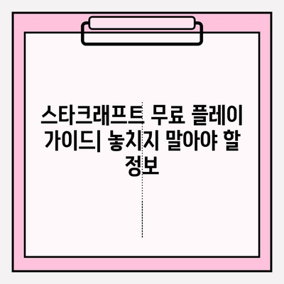 스타크래프트 무료로 즐기는 방법| 최신 정보 & 가이드 | 스타크래프트, 무료 플레이, 게임, 리마스터, 방법, 가이드