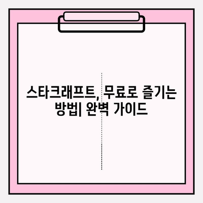 스타크래프트 무료로 즐기는 방법| 최신 정보 & 가이드 | 스타크래프트, 무료 플레이, 게임, 리마스터, 방법, 가이드