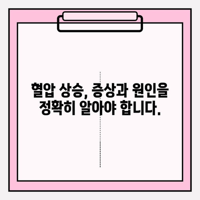 혈압 갑자기 오르는 원인 분석하기| 나에게 맞는 해결책 찾기 | 고혈압, 건강 관리, 원인 분석, 증상, 예방