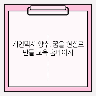 개인택시 양수, 교육 홈페이지로 꿈을 현실로! | 자격증 취득, 업계 진입, 성공 전략