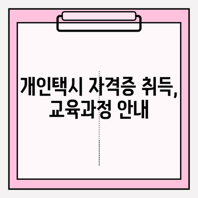 개인택시 양수, 교육 홈페이지로 꿈을 현실로! | 자격증 취득, 업계 진입, 성공 전략