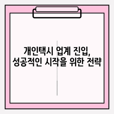 개인택시 양수, 교육 홈페이지로 꿈을 현실로! | 자격증 취득, 업계 진입, 성공 전략