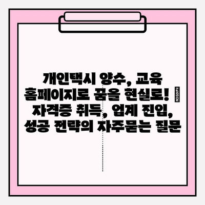 개인택시 양수, 교육 홈페이지로 꿈을 현실로! | 자격증 취득, 업계 진입, 성공 전략