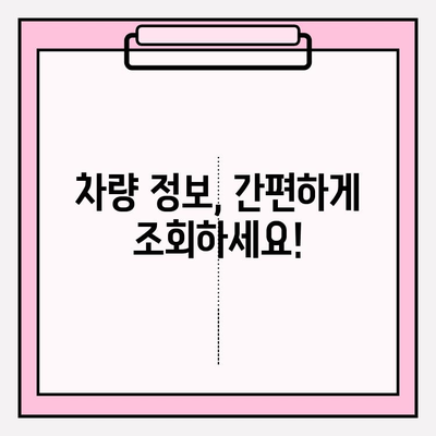 차량 등록 정보 확인| 소유자와 차량 정보 조회 방법 | 차량 조회, 번호판 조회, 자동차 정보