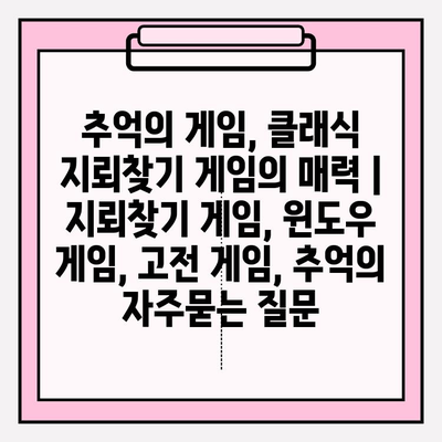 추억의 게임, 클래식 지뢰찾기 게임의 매력 | 지뢰찾기 게임, 윈도우 게임, 고전 게임, 추억