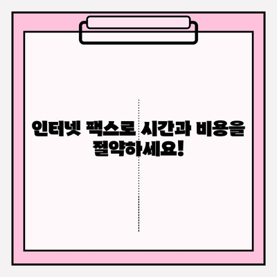 인터넷 팩스, 이제는 쉽게 보내세요! | 온라인 팩스 전송 서비스 비교 및 추천