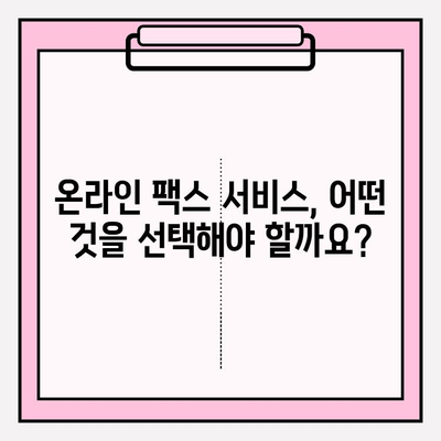 인터넷 팩스, 이제는 쉽게 보내세요! | 온라인 팩스 전송 서비스 비교 및 추천