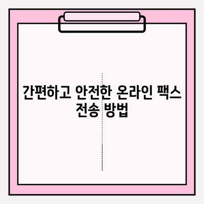 인터넷 팩스, 이제는 쉽게 보내세요! | 온라인 팩스 전송 서비스 비교 및 추천