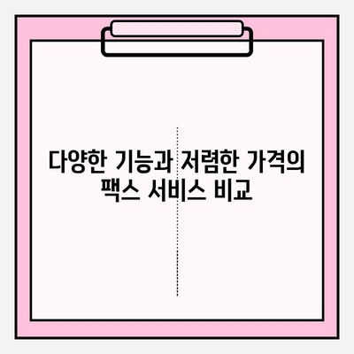 인터넷 팩스, 이제는 쉽게 보내세요! | 온라인 팩스 전송 서비스 비교 및 추천