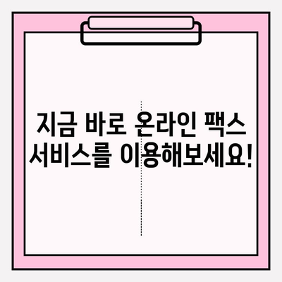 인터넷 팩스, 이제는 쉽게 보내세요! | 온라인 팩스 전송 서비스 비교 및 추천