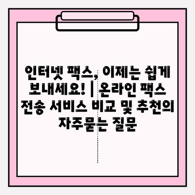 인터넷 팩스, 이제는 쉽게 보내세요! | 온라인 팩스 전송 서비스 비교 및 추천