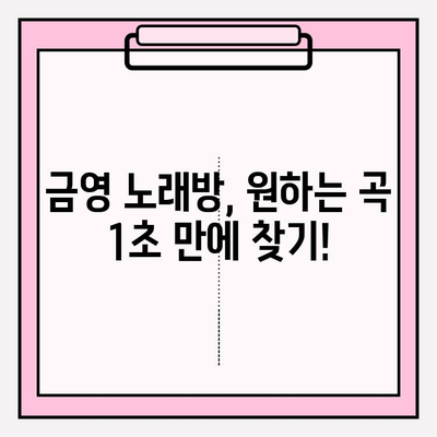 금영노래방 노래 찾기 꿀팁| 쉽고 빠르게 원하는 곡 찾는 방법 | 노래방, 곡 검색, 금영, 팁