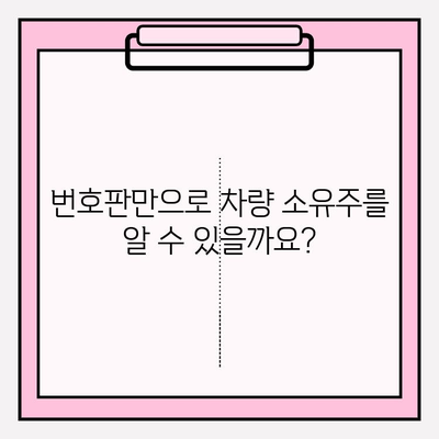 차량 등록 정보 확인| 소유자와 차량 정보 조회 방법 | 차량 조회, 번호판 조회, 자동차 정보