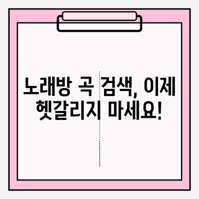 금영노래방 노래 찾기 꿀팁| 쉽고 빠르게 원하는 곡 찾는 방법 | 노래방, 곡 검색, 금영, 팁