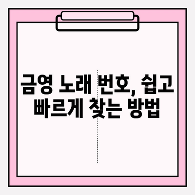 금영노래방 노래 찾기 꿀팁| 쉽고 빠르게 원하는 곡 찾는 방법 | 노래방, 곡 검색, 금영, 팁