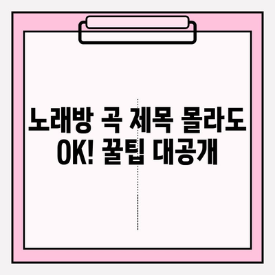 금영노래방 노래 찾기 꿀팁| 쉽고 빠르게 원하는 곡 찾는 방법 | 노래방, 곡 검색, 금영, 팁