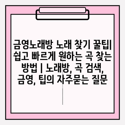 금영노래방 노래 찾기 꿀팁| 쉽고 빠르게 원하는 곡 찾는 방법 | 노래방, 곡 검색, 금영, 팁