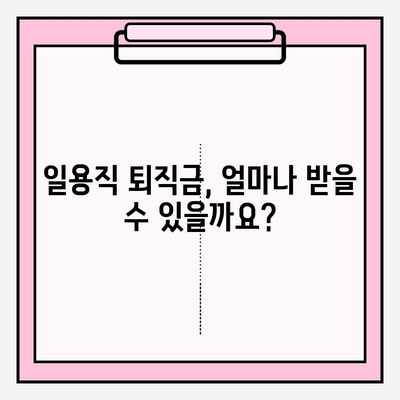 일용직 퇴직금 계산, 이렇게 하면 됩니다! | 퇴직금 계산, 일용직 퇴직금, 퇴직금 계산기, 퇴직금 산정