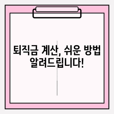 일용직 퇴직금 계산, 이렇게 하면 됩니다! | 퇴직금 계산, 일용직 퇴직금, 퇴직금 계산기, 퇴직금 산정