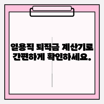 일용직 퇴직금 계산, 이렇게 하면 됩니다! | 퇴직금 계산, 일용직 퇴직금, 퇴직금 계산기, 퇴직금 산정