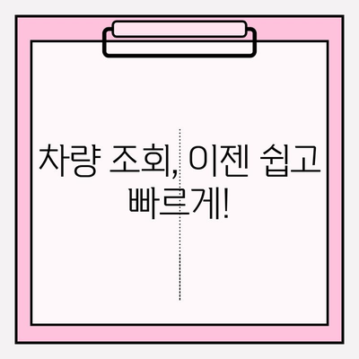 차량 등록 정보 확인| 소유자와 차량 정보 조회 방법 | 차량 조회, 번호판 조회, 자동차 정보