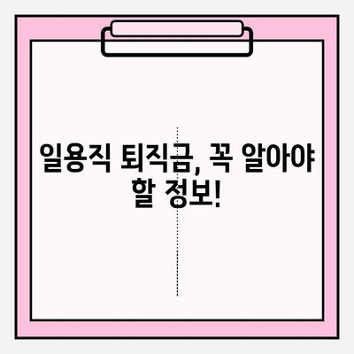 일용직 퇴직금 계산, 이렇게 하면 됩니다! | 퇴직금 계산, 일용직 퇴직금, 퇴직금 계산기, 퇴직금 산정