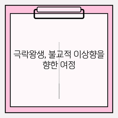 극락왕생, 불교 용어의 뜻과 의미| 깨달음과 해탈의 길 | 불교, 사후 세계, 윤회,  천국, 지옥