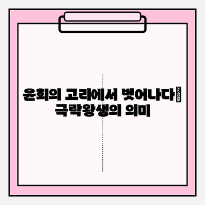 극락왕생, 불교 용어의 뜻과 의미| 깨달음과 해탈의 길 | 불교, 사후 세계, 윤회,  천국, 지옥