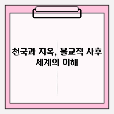 극락왕생, 불교 용어의 뜻과 의미| 깨달음과 해탈의 길 | 불교, 사후 세계, 윤회,  천국, 지옥