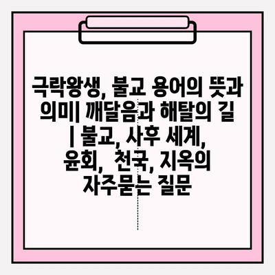 극락왕생, 불교 용어의 뜻과 의미| 깨달음과 해탈의 길 | 불교, 사후 세계, 윤회,  천국, 지옥