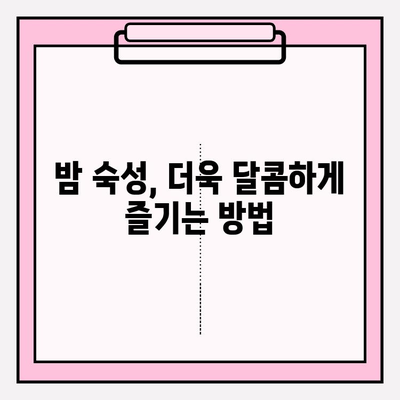 밤 오래 보관하고 싶다면? 맛과 영양 지키는 최고의 방법 | 밤 보관법, 밤 숙성, 밤 껍질 벗기기