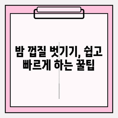 밤 오래 보관하고 싶다면? 맛과 영양 지키는 최고의 방법 | 밤 보관법, 밤 숙성, 밤 껍질 벗기기