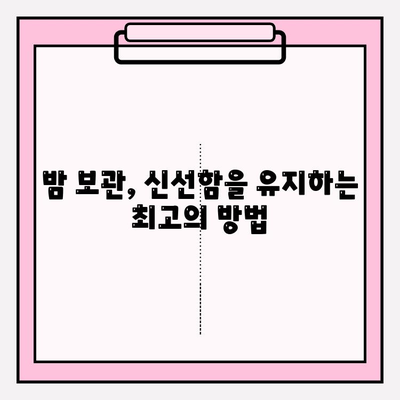 밤 오래 보관하고 싶다면? 맛과 영양 지키는 최고의 방법 | 밤 보관법, 밤 숙성, 밤 껍질 벗기기